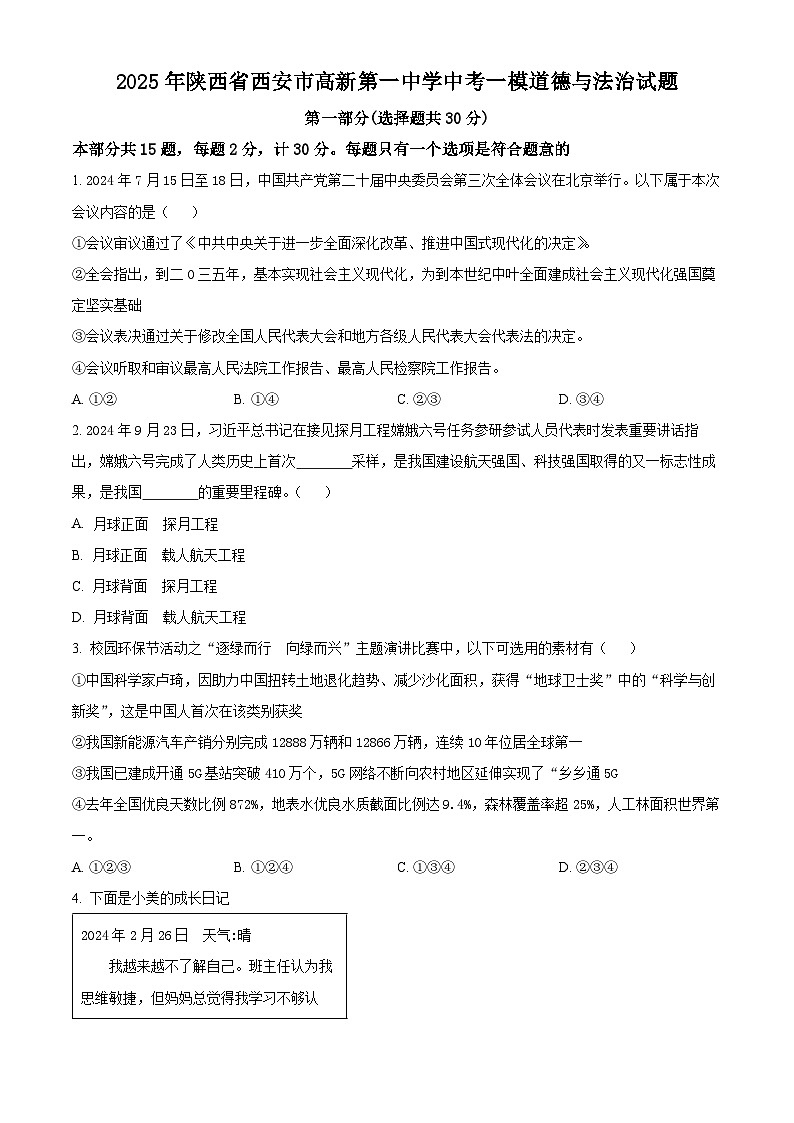 2025年陕西省西安市高新第一中学中考一模道德与法治试题（原卷版+解析版）第1页