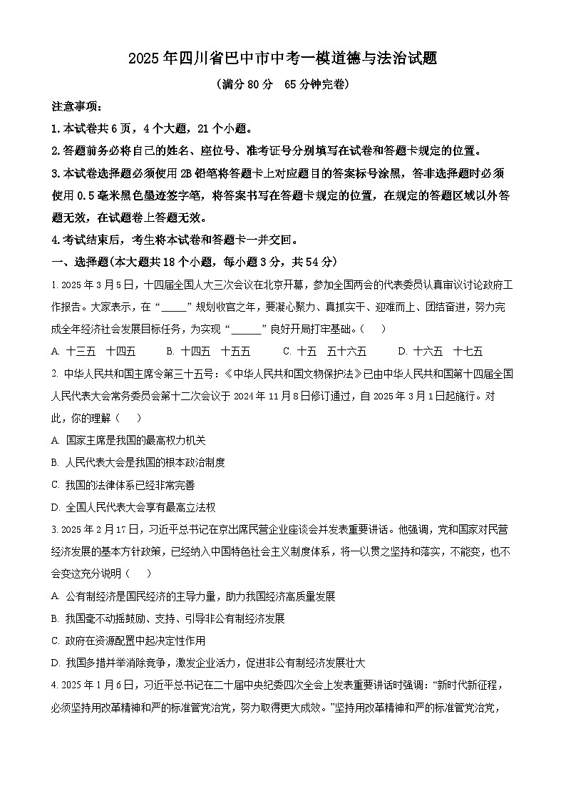 2025年四川省巴中市中考一模道德与法治试题（原卷版+解析版）第1页