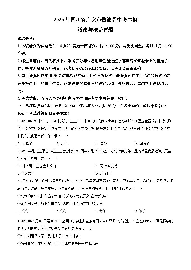 2025年四川省广安市岳池县中考二模道德与法治试题（原卷版+解析版）第1页