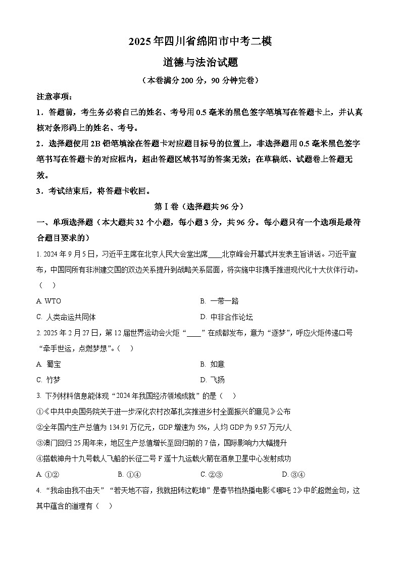 2025年四川省绵阳市中考二模道德与法治试题（原卷版+解析版）第1页