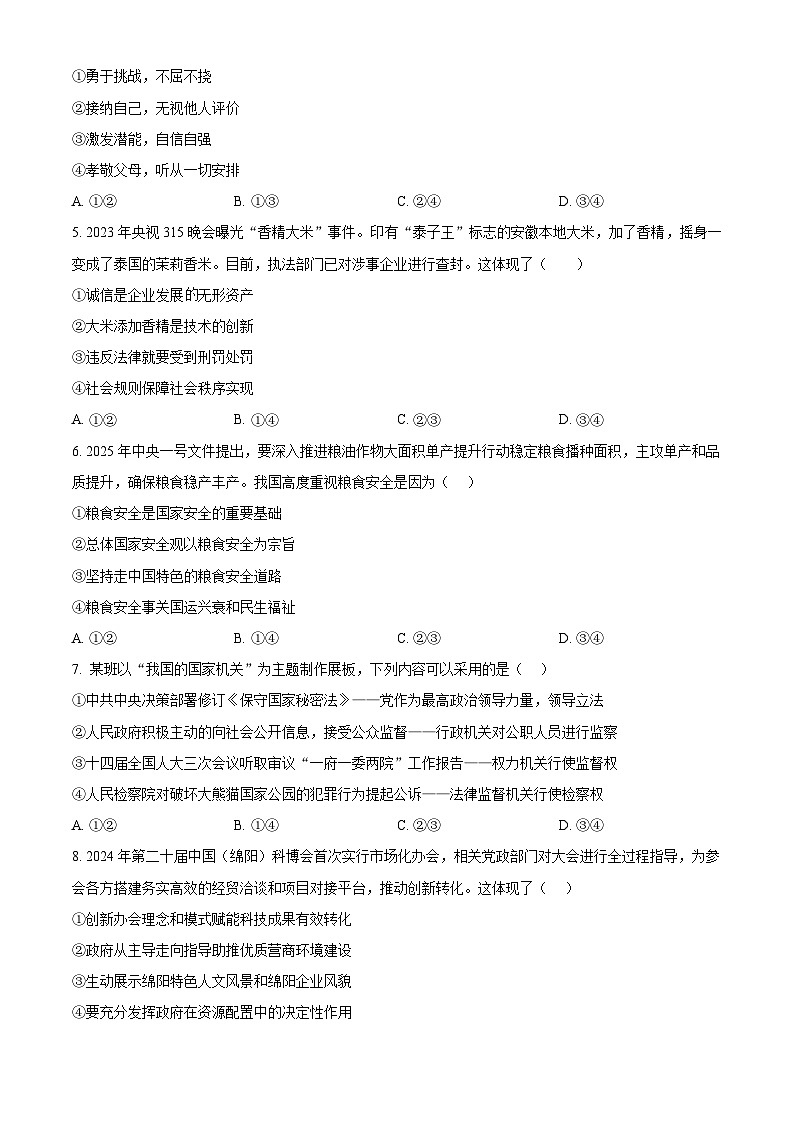 2025年四川省绵阳市中考二模道德与法治试题（原卷版+解析版）第2页