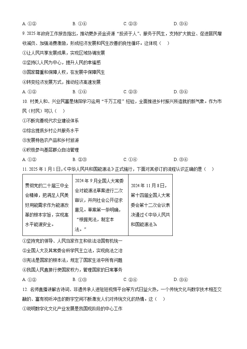 2025年四川省绵阳市中考二模道德与法治试题（原卷版+解析版）第3页