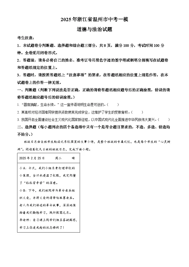 2025年浙江省温州市中考一模道德与法治试题（原卷版+解析版）第1页