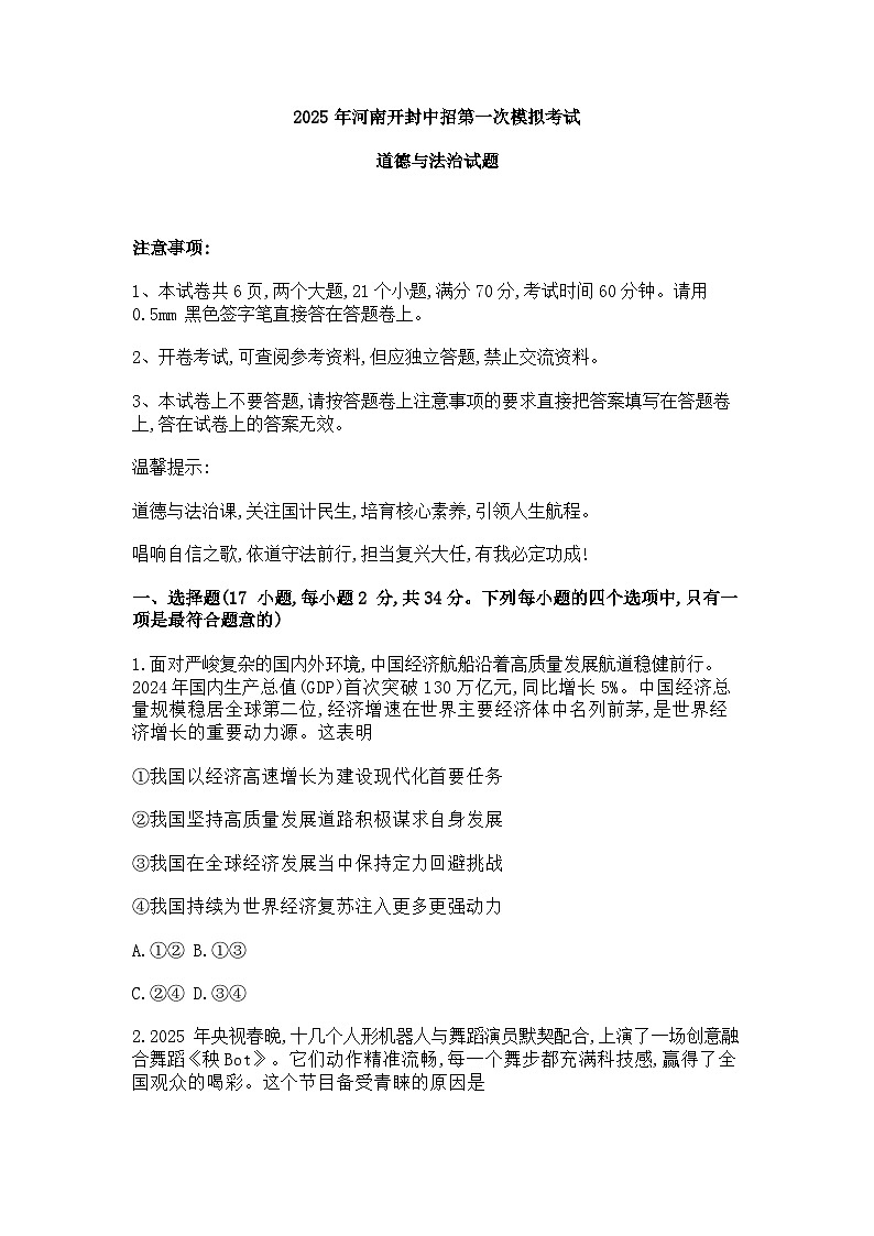 2025年河南开封中招第一次模拟考试道德与法治试题及参考答案第1页