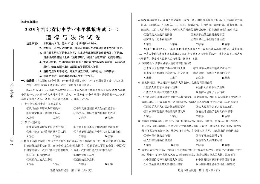 2025年河北省初中学业水平模拟考试（一）道德与法治模拟试卷含答案第1页