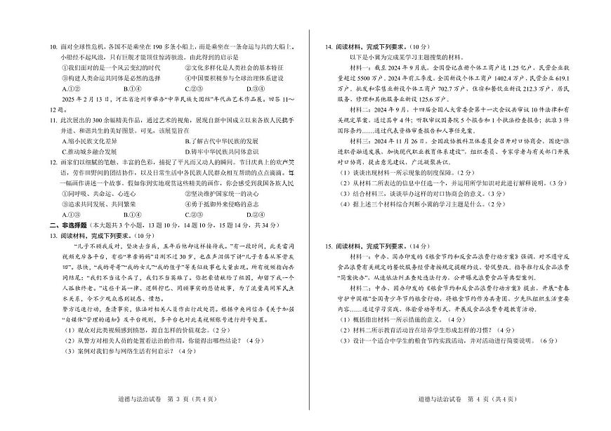 2025年河北省初中学业水平模拟考试（一）道德与法治模拟试卷含答案第2页
