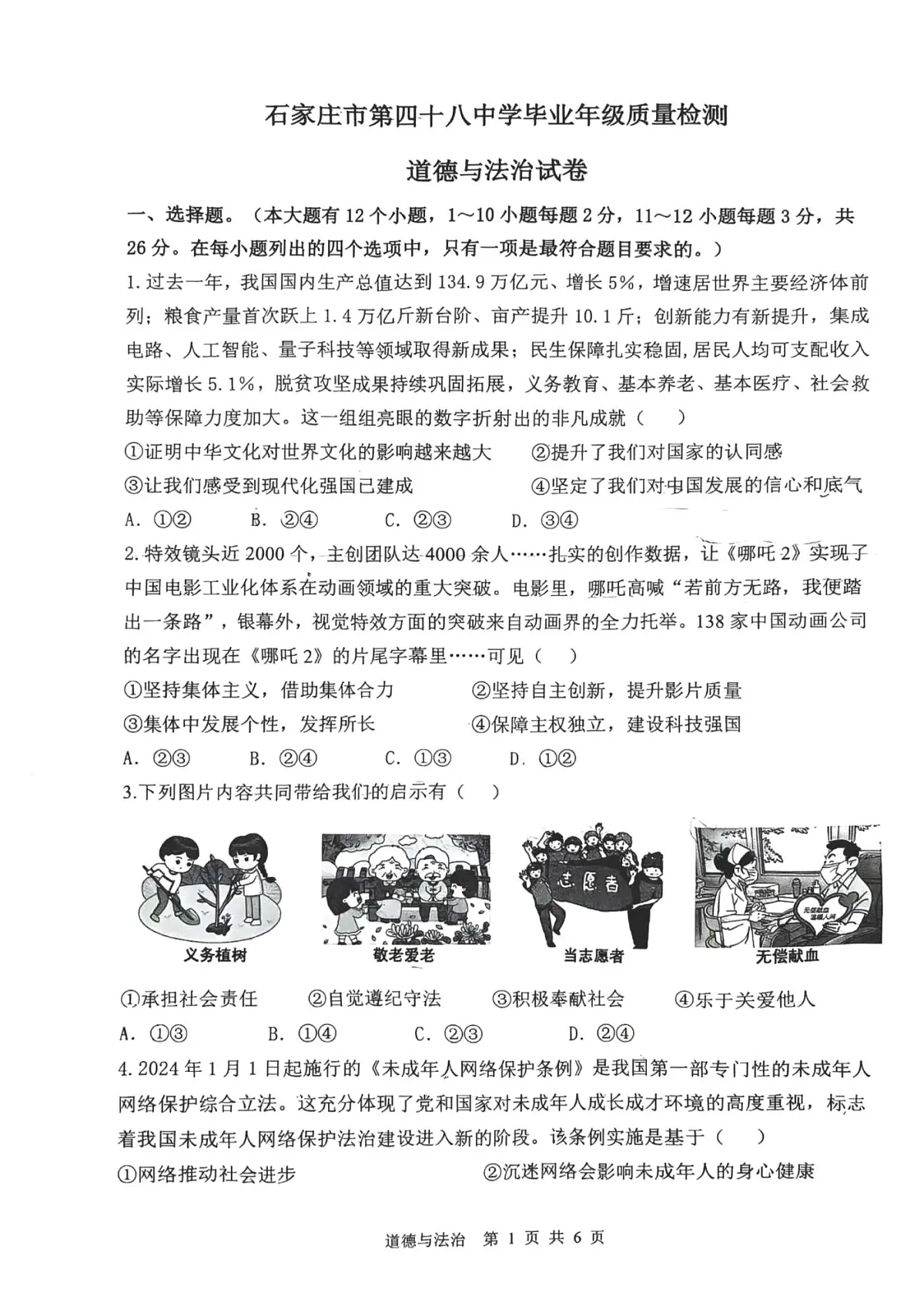2025年河北省石家庄市四十八中中考一模试卷道法含答案第1页