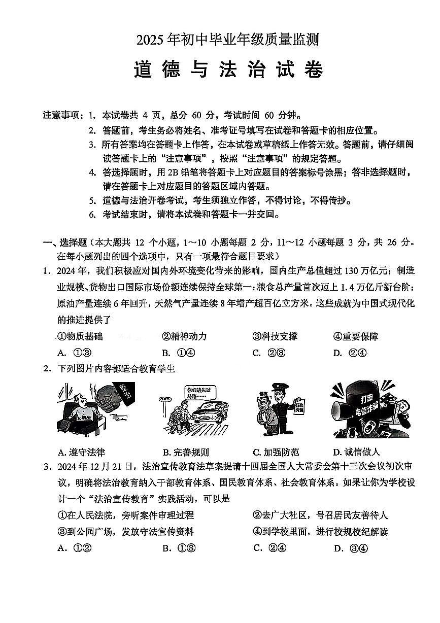 2025年河北省石家庄市新华区一模试卷中考一模道法含答案第1页