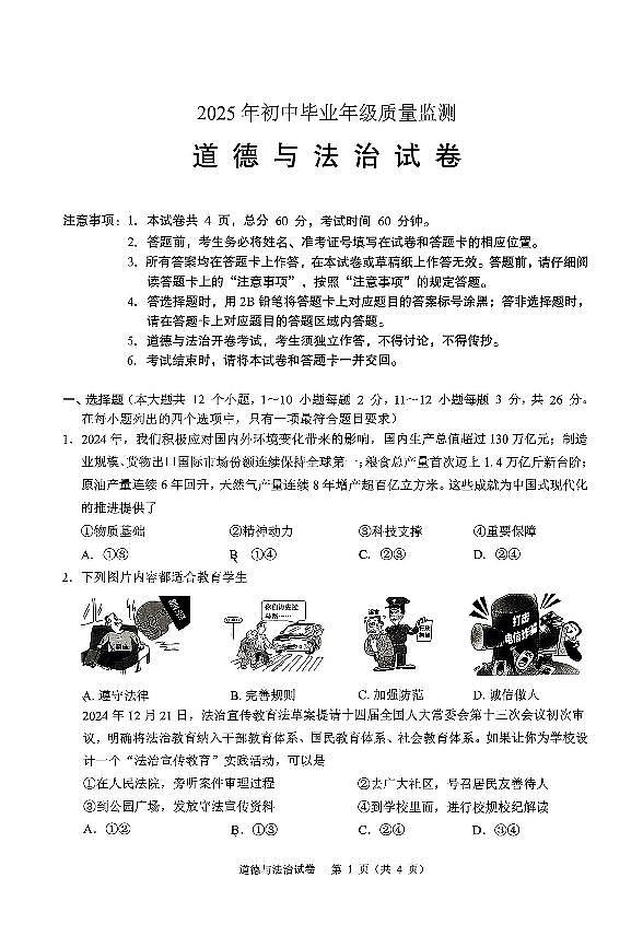 2025年河北省石家庄市长安区一模试卷中考一模道法含答案第1页