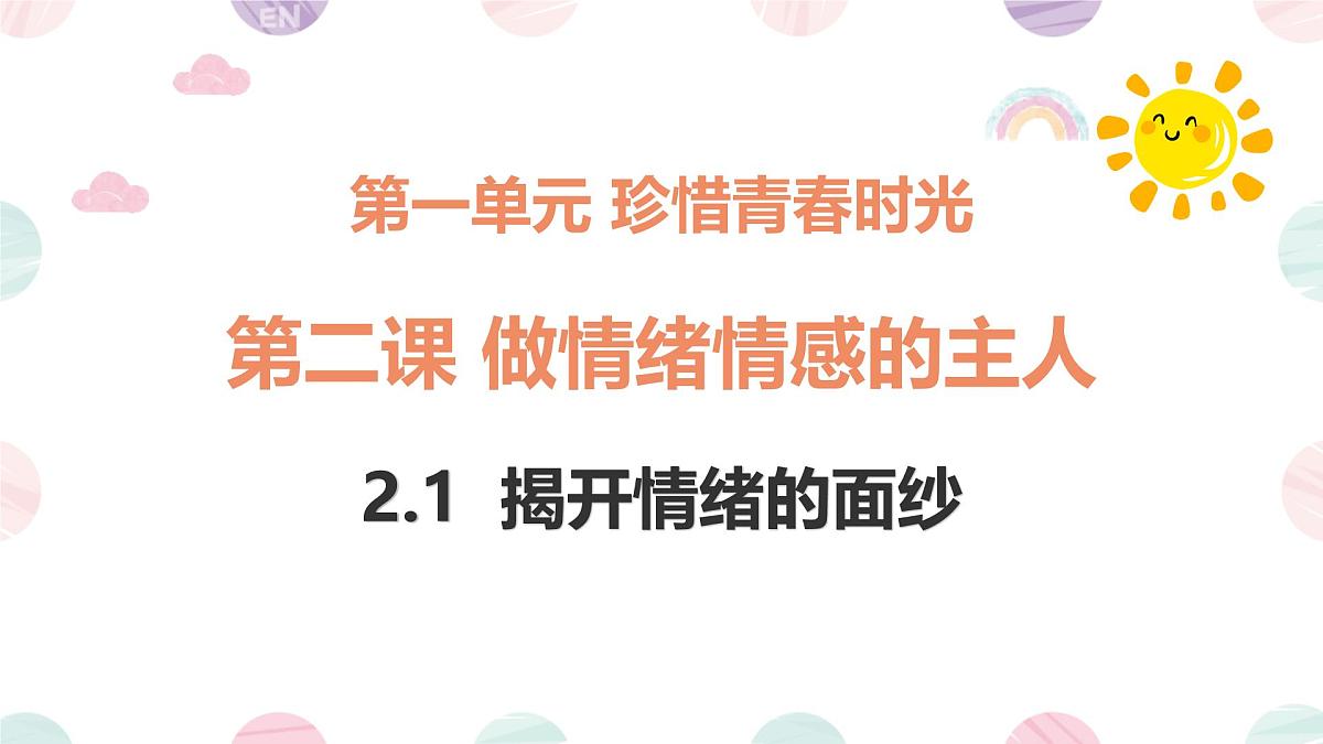 初中政治 (道德与法治)人教版（2024）七年级下册1.2.1揭开情绪的面纱 课件第1页