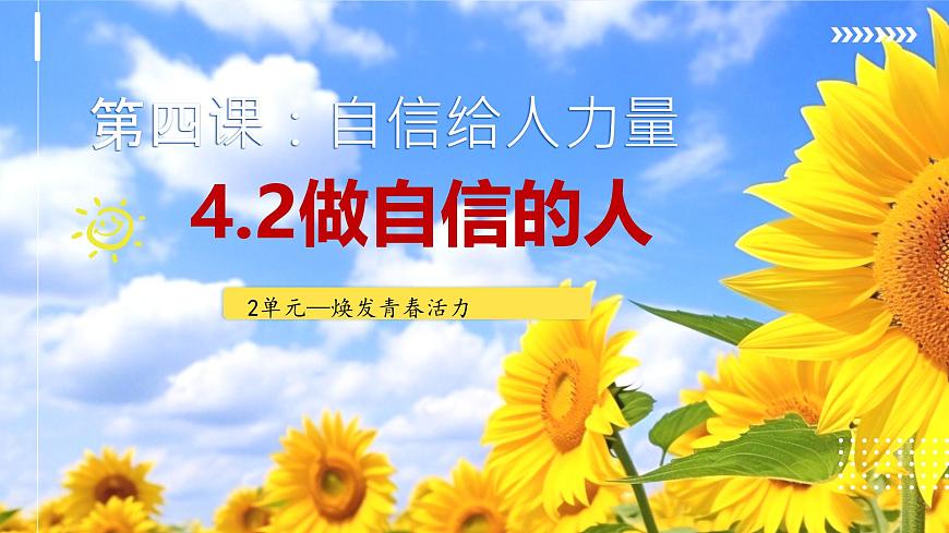初中政治 (道德与法治)人教版（2024）七年级下册2.4.2做自信的人 课件第3页