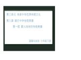 初中政治 (道德與法治) 人教版（2024）七年級(jí)下冊(cè)3.8.1薪火相傳的傳統(tǒng)美德 課件
