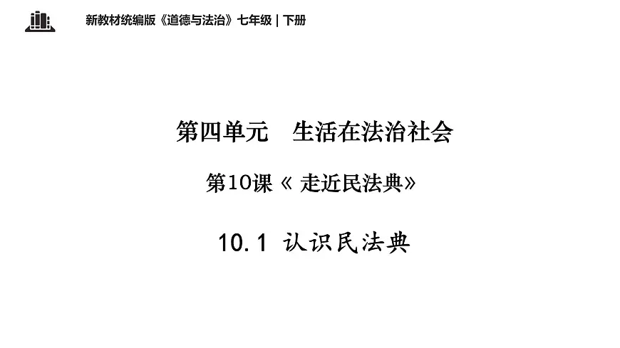 初中 政治 (道德与法治) 人教版（2024）七年级下册4.10.1认识民法典 课件第1页