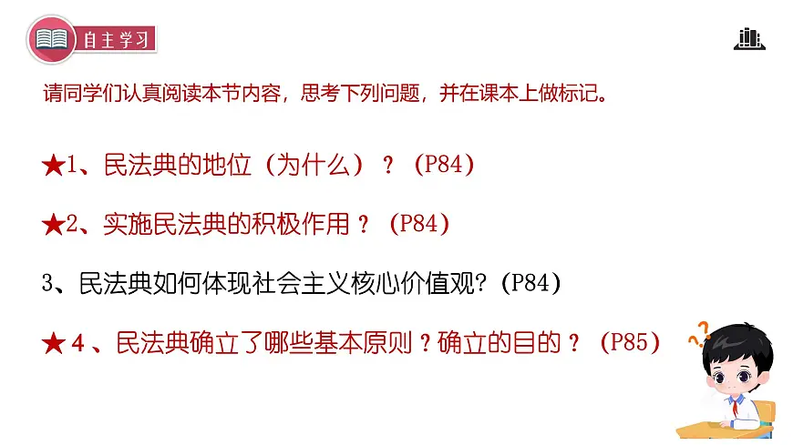初中 政治 (道德与法治) 人教版（2024）七年级下册4.10.1认识民法典 课件第3页