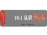 初中 政治 (道德與法治) 人教版（2024）七年級下冊4.10.1認識民法典 課件