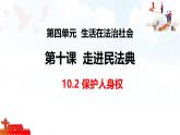 初中政治 (道德與法治) 人教版（2024）七年級(jí)下冊(cè)4.10.2保護(hù)人身權(quán) 課件