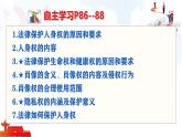 初中政治 (道德與法治) 人教版（2024）七年級(jí)下冊(cè)4.10.2保護(hù)人身權(quán) 課件