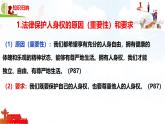 初中政治 (道德與法治) 人教版（2024）七年級(jí)下冊(cè)4.10.2保護(hù)人身權(quán) 課件