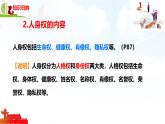 初中政治 (道德與法治) 人教版（2024）七年級(jí)下冊(cè)4.10.2保護(hù)人身權(quán) 課件