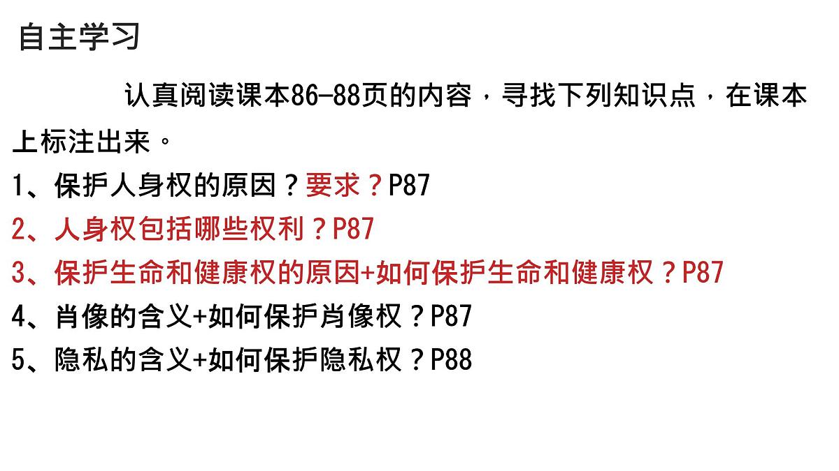 初中政治 (道德与法治) 人教版（2024）七年级下册4.10.2保护人身权 课件第3页