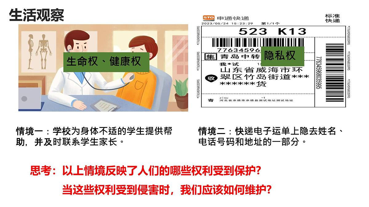 初中政治 (道德与法治) 人教版（2024）七年级下册4.10.2保护人身权 课件第4页