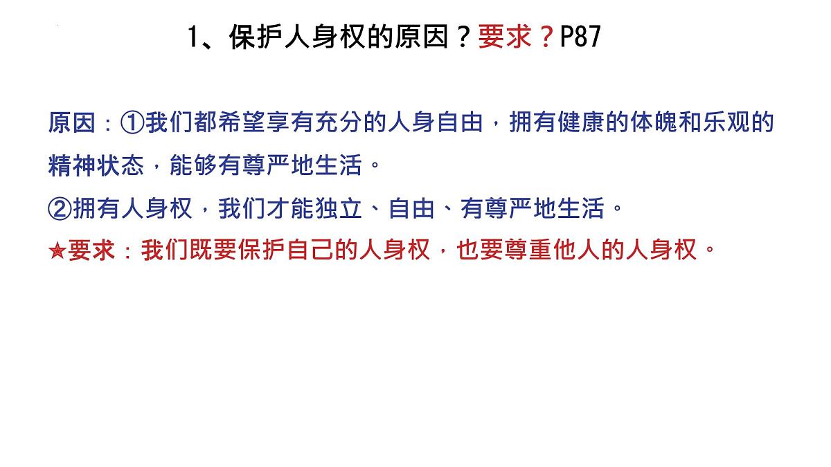 初中政治 (道德与法治) 人教版（2024）七年级下册4.10.2保护人身权 课件第5页