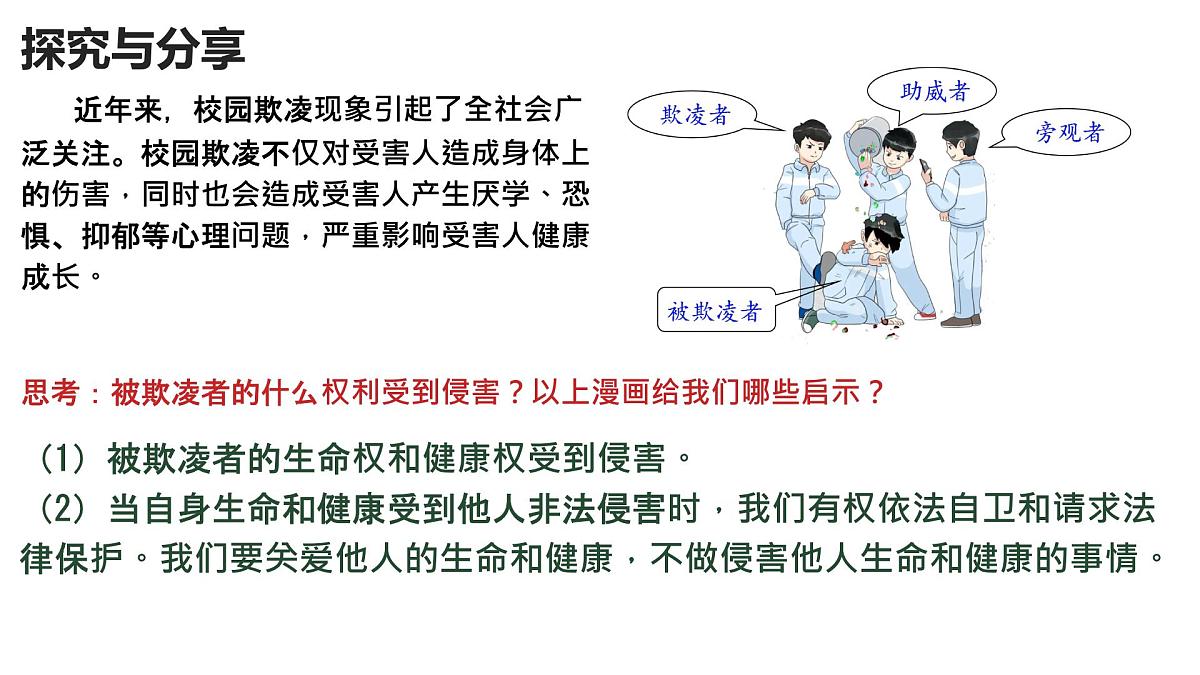 初中政治 (道德与法治) 人教版（2024）七年级下册4.10.2保护人身权 课件第7页