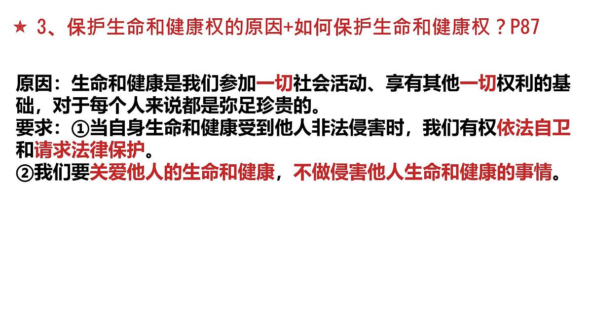 初中政治 (道德与法治) 人教版（2024）七年级下册4.10.2保护人身权 课件第8页