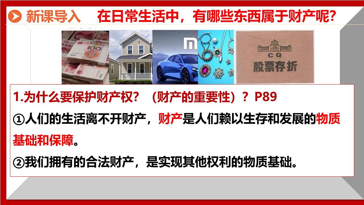 初中政治 (道德与法治)人教版（2024）七年级下册4.10.3保障财产权 课件第1页