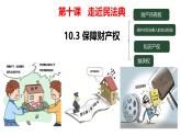 初中政治 (道德與法治)人教版（2024）七年級下冊4.10.3保障財產(chǎn)權(quán) 課件