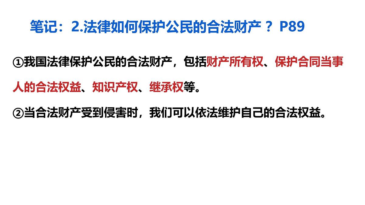初中政治 (道德与法治)人教版（2024）七年级下册4.10.3保障财产权 课件第5页