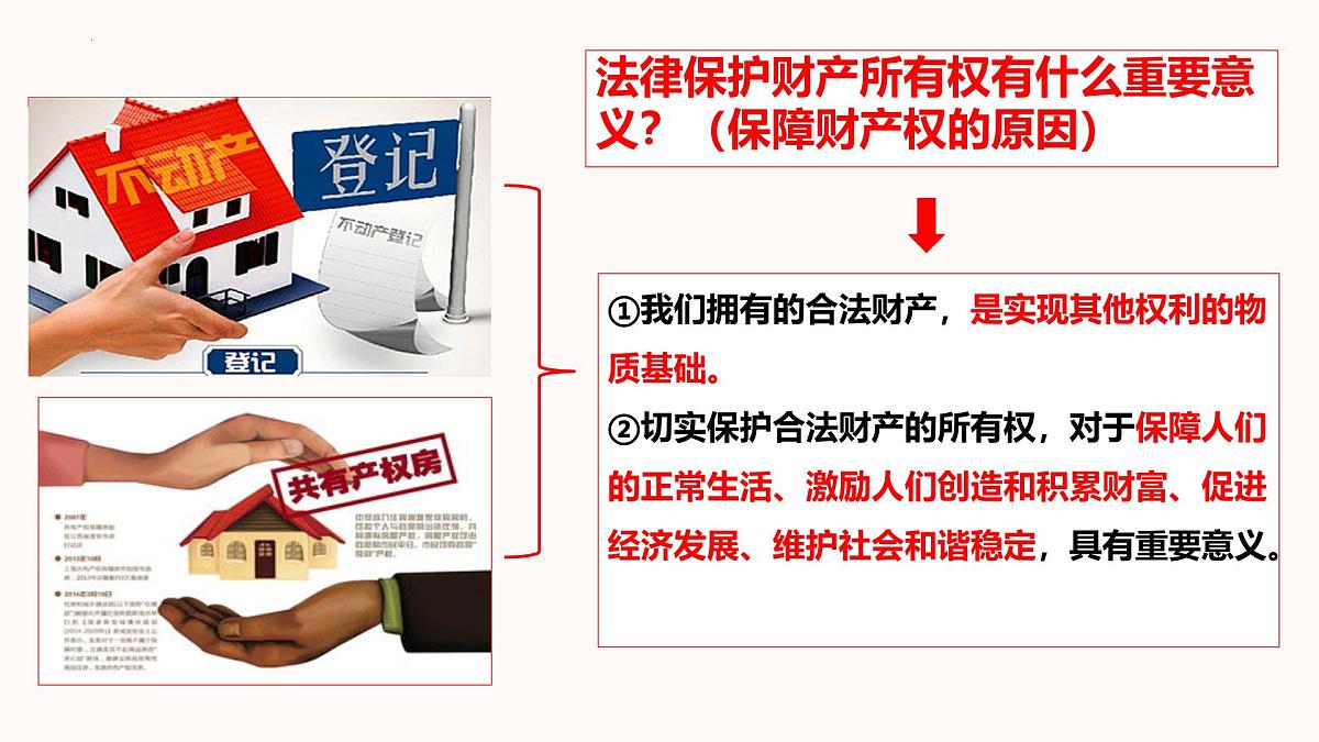 初中政治 (道德与法治)人教版（2024）七年级下册4.10.3保障财产权 课件第7页