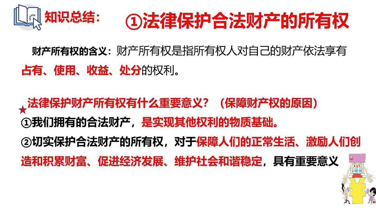 初中政治 (道德与法治)人教版（2024）七年级下册4.10.3保障财产权 课件第8页