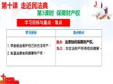 初中政治 (道德與法治)人教版（2024）七年級下冊4.10.3保障財產(chǎn)權(quán) 課件