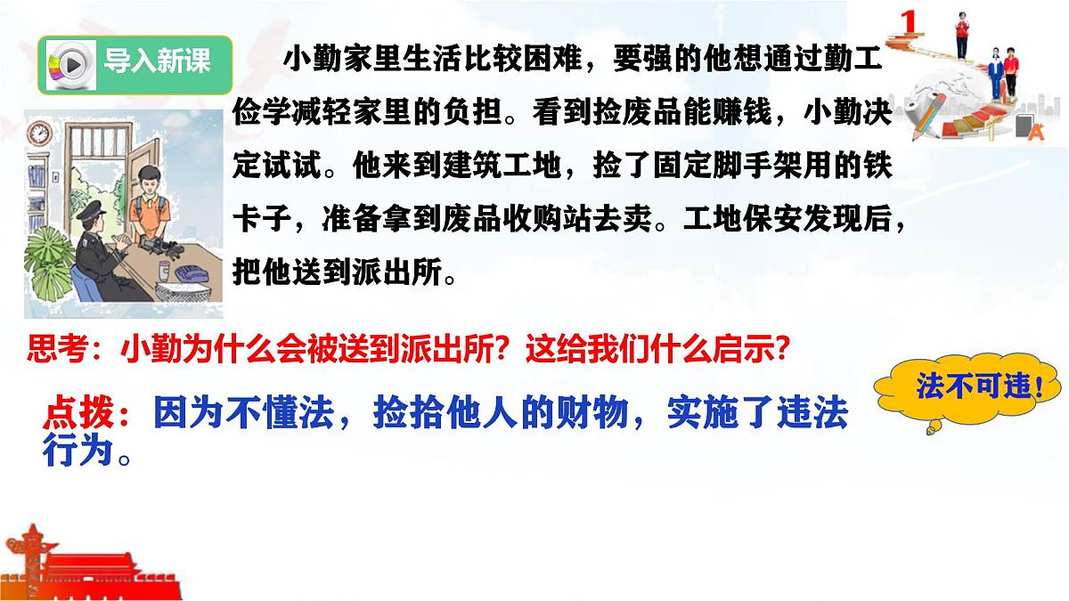 初中政治 (道德与法治)人教版（2024）七年级下册4.11.1法不可违 课件第1页