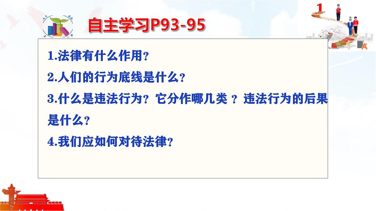 初中政治 (道德与法治)人教版（2024）七年级下册4.11.1法不可违 课件第3页