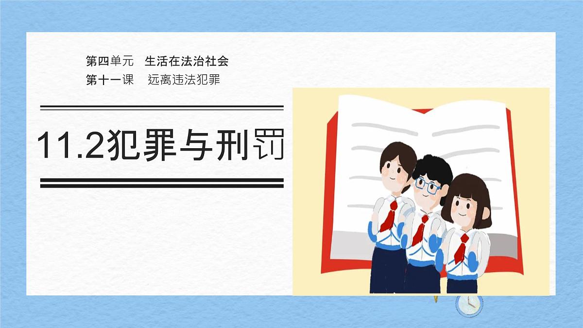 初中政治 (道德与法治)人教版（2024）七年级下册4.11.2犯罪与刑罚 课件第2页