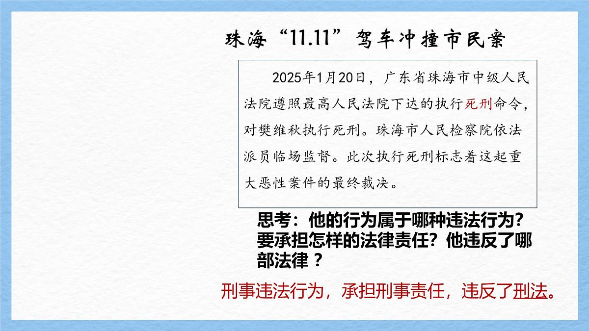 初中政治 (道德与法治)人教版（2024）七年级下册4.11.2犯罪与刑罚 课件第5页