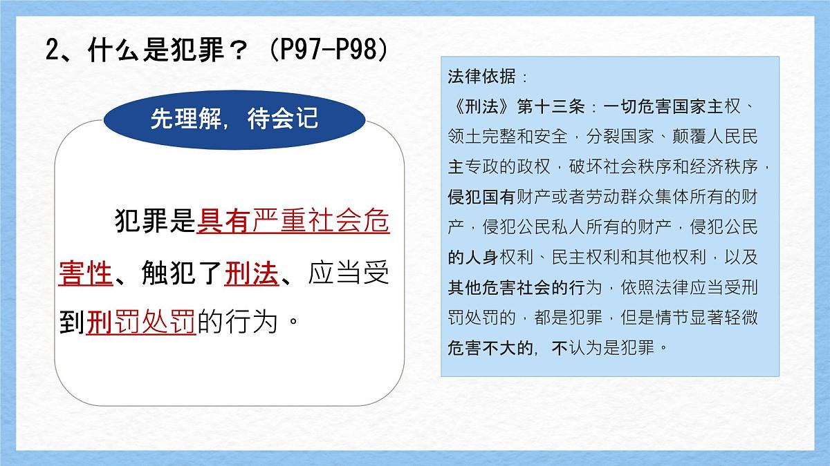 初中政治 (道德与法治)人教版（2024）七年级下册4.11.2犯罪与刑罚 课件第7页