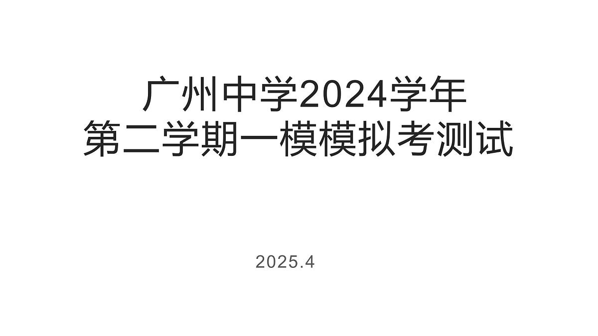 一模模拟卷讲评第1页