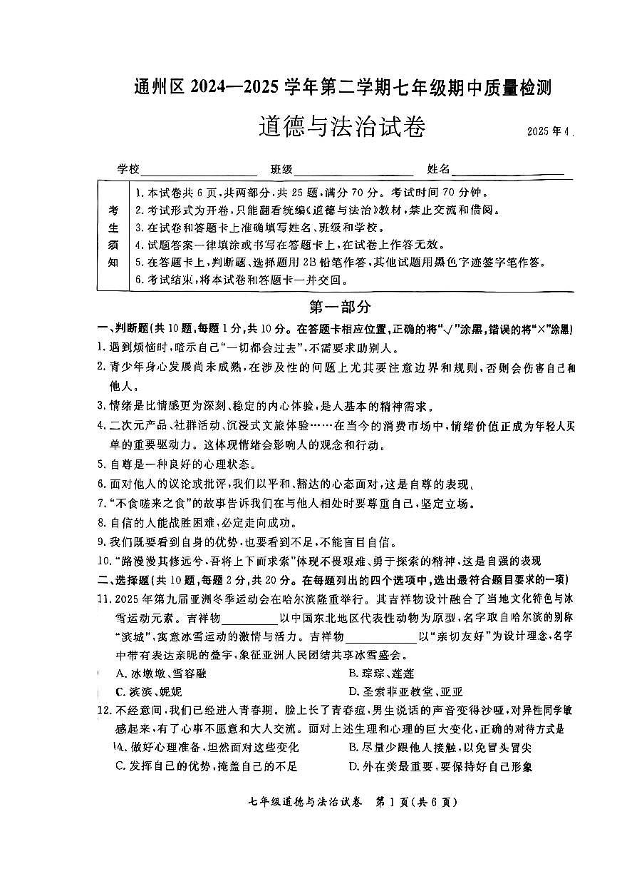 2025北京通州初一（下）期中真题道德与法治试卷第1页
