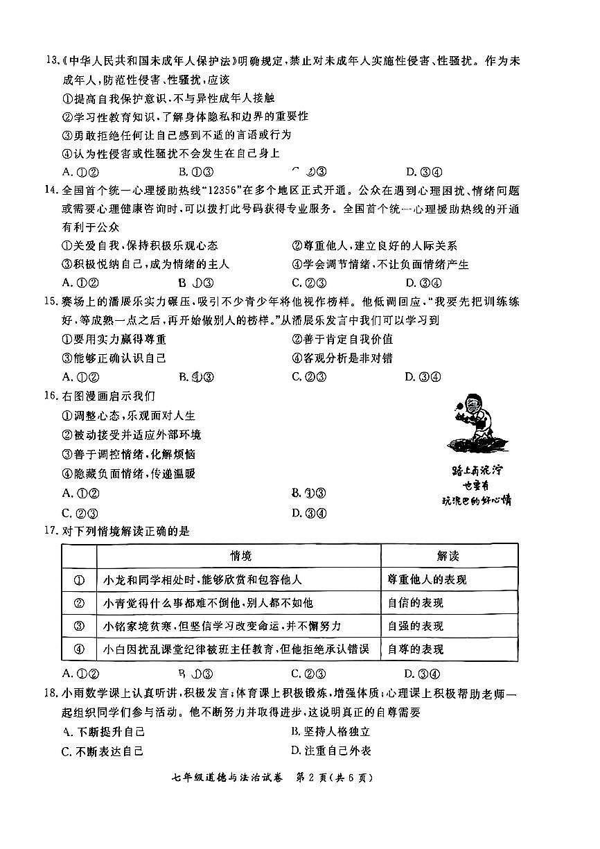 2025北京通州初一（下）期中真题道德与法治试卷第2页
