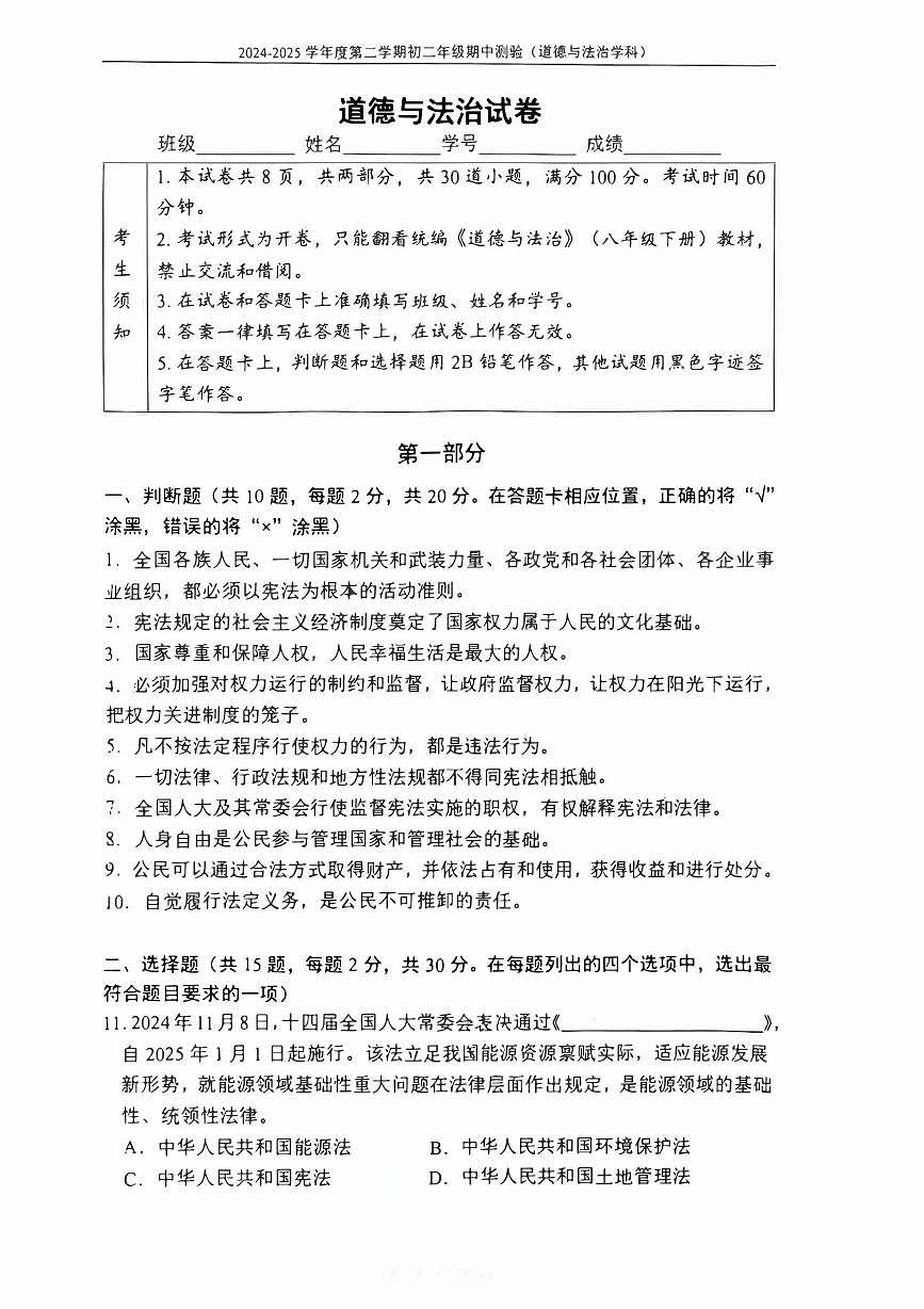 2025北京四中初二（下）期中真题道德与法治试卷第1页