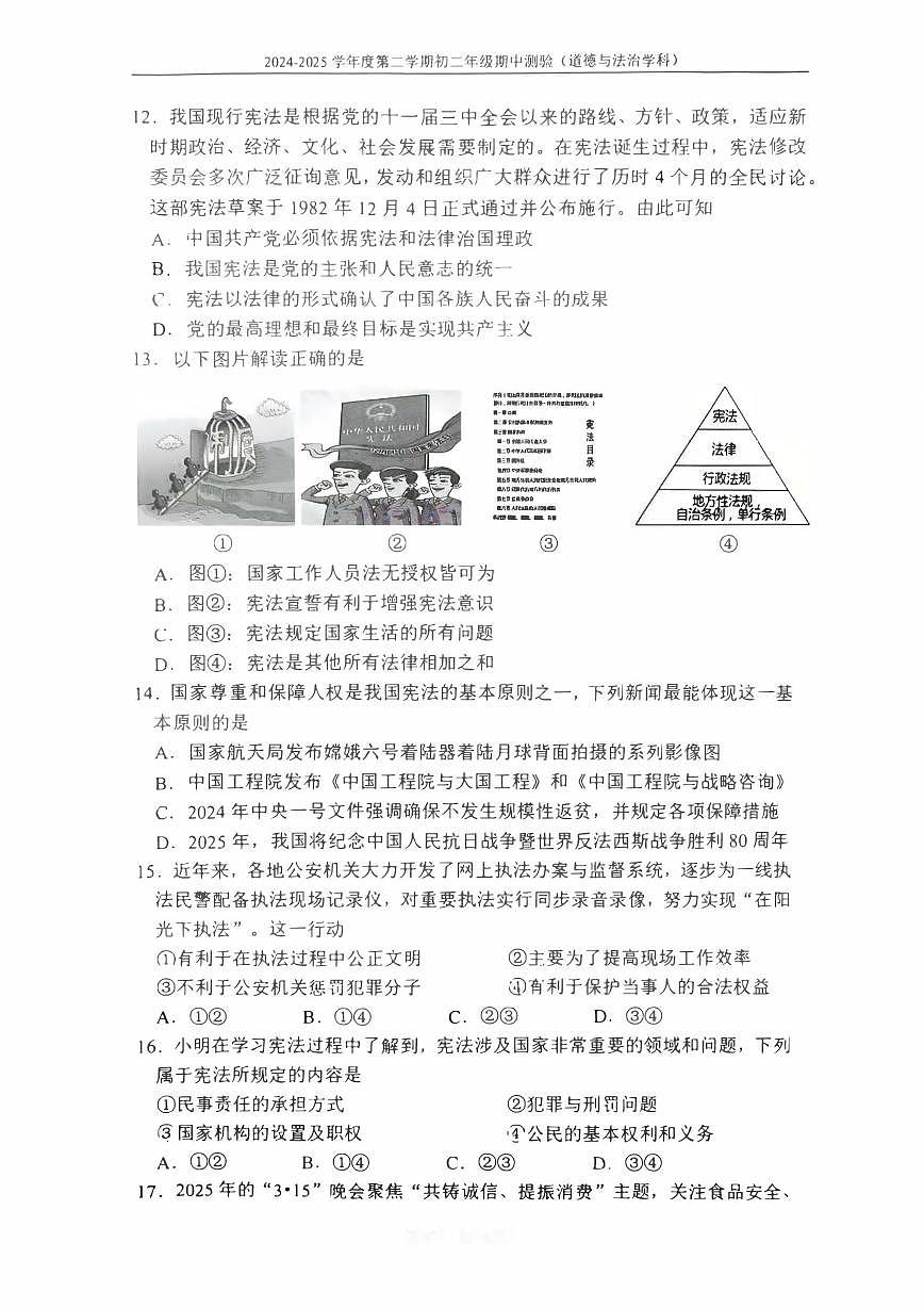 2025北京四中初二（下）期中真题道德与法治试卷第2页