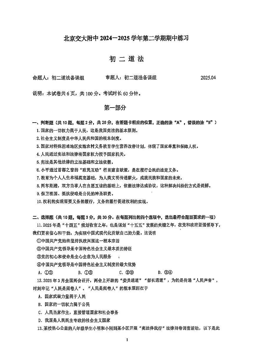 2025北京交大附中初二（下）期中真题道德与法治试卷第1页