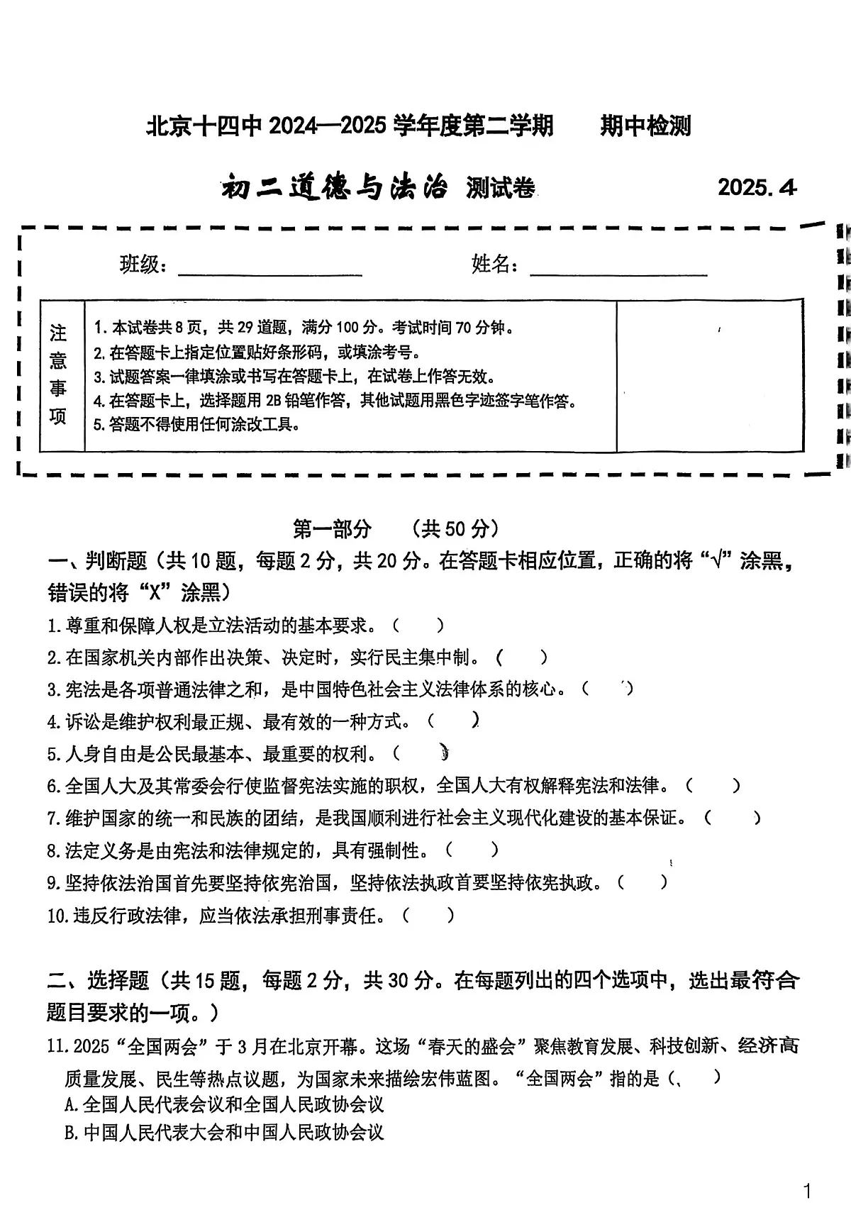2025北京十四中初二（下）期中真题道德与法治试卷第1页