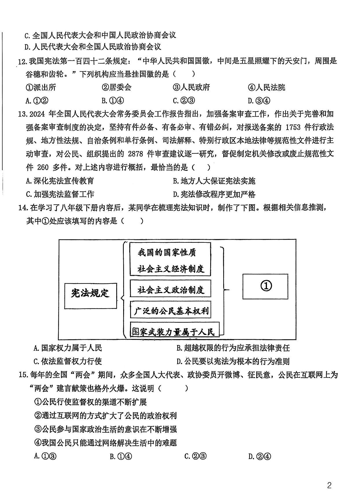 2025北京十四中初二（下）期中真题道德与法治试卷第2页