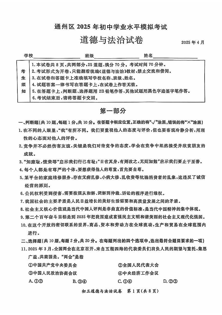 2025北京通州初三一模[中考模拟]道德与法治试卷第1页