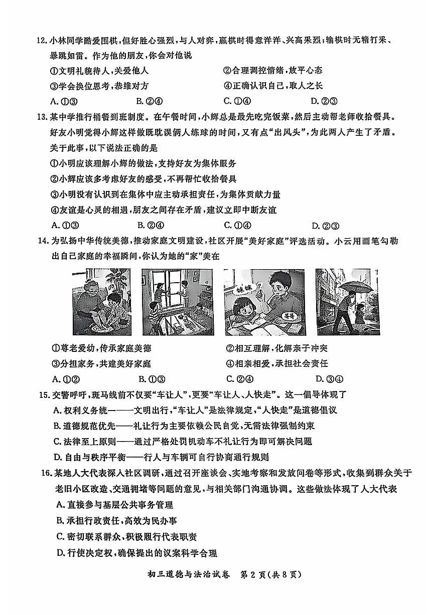 2025北京通州初三一模[中考模拟]道德与法治试卷第2页