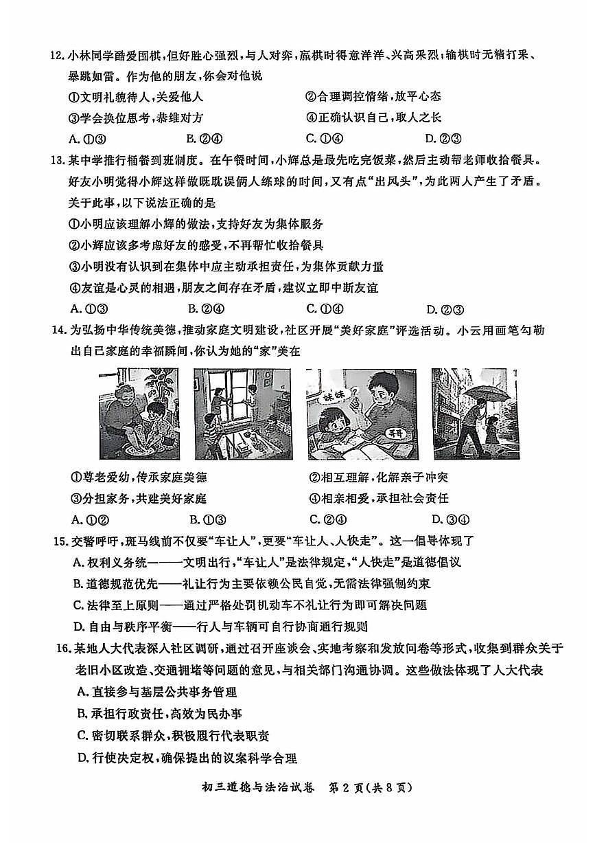 2025北京通州初三一模[中考模拟]道德与法治试卷第2页